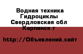 Водная техника Гидроциклы. Свердловская обл.,Карпинск г.